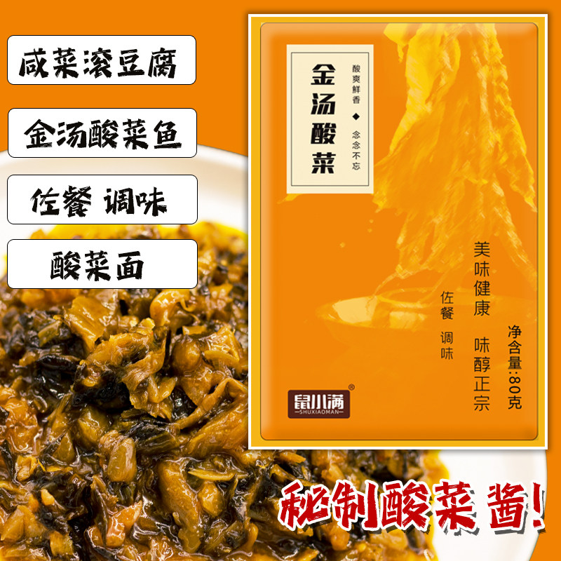 鼠小满金汤酸菜酱酸菜鱼调料包咸菜豆腐酸汤鱼调料酸菜料包家用装