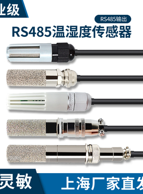 RS485温湿度传感器MODBUS协议高精度温度湿度变送器工业级测温湿