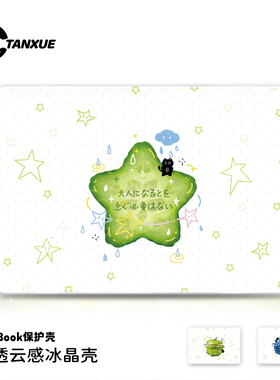 治愈ins星星水果适用于苹果华为电脑macbook15保护壳mac笔记本新款檀雪M2pro15寸macbookair13膜M3轻薄冰晶壳