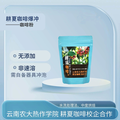 耕夏卡蒂姆咖啡粉云南农大热作学院校企合作 无添加