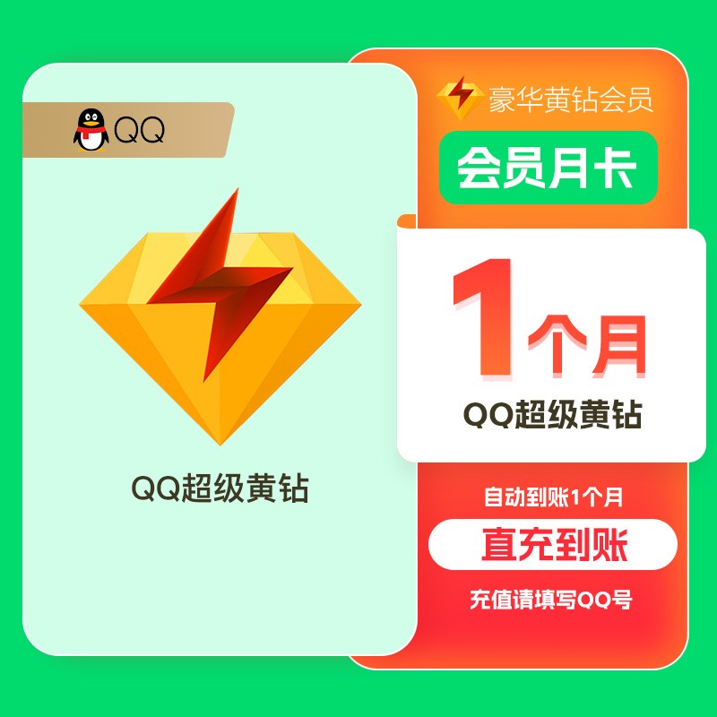 QQ黄钻腾讯QQ黄钻豪华版30天QQ豪华黄钻3个月卡QQ豪华黄钻12个月