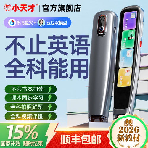 旗舰|国补顺丰|小天才全科点读笔