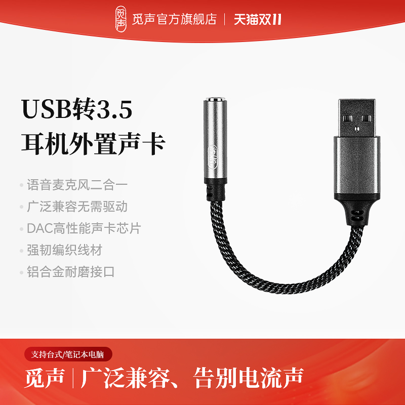 觅声迷你声卡USB转3.5mm转接头