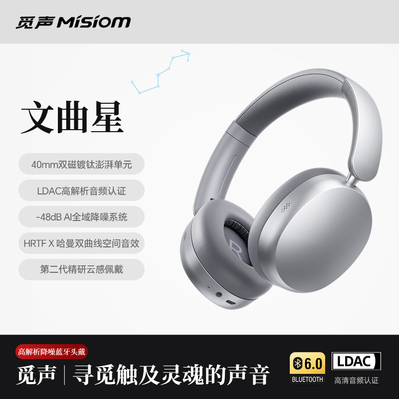 觅声文曲星头戴式降噪蓝牙耳机
