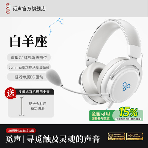 觅声白羊座有线头戴式电竞耳机
