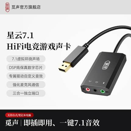 觅声星云USB外置声卡fps游戏专用台式电脑笔记本耳机麦克风解码器