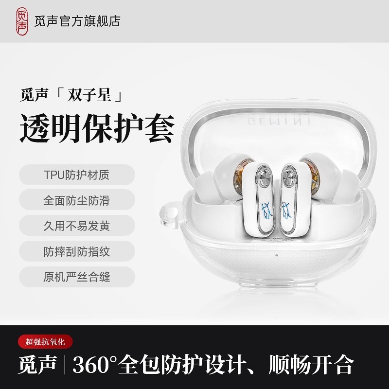 觅声双子星GEMINI透明保护套防摔