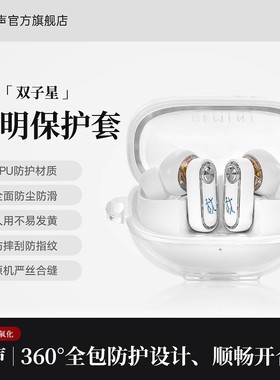 觅声双子星GEMINI透明保护套蓝牙耳机壳充电仓硅胶软壳全包防摔