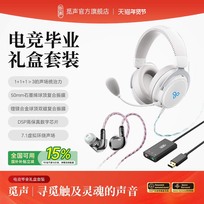 觅声电竞毕业礼盒套装头戴式耳机入耳式虚拟7.1fps游戏听声辨位