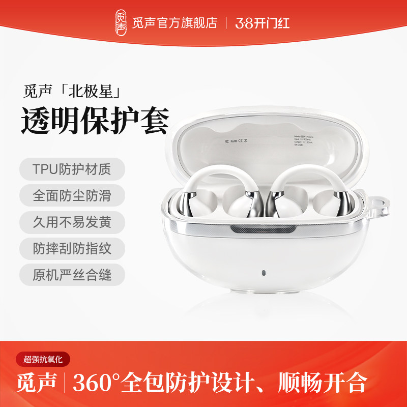 觅声北极星Polaris透明保护套蓝牙耳机壳充电仓硅胶软壳全包防摔