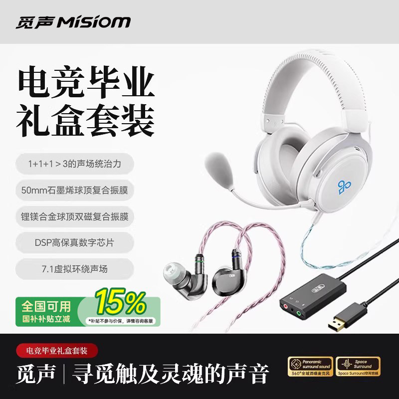 觅声电竞毕业礼盒套装头戴式耳机入耳式虚拟7.1fps游戏听声辨位