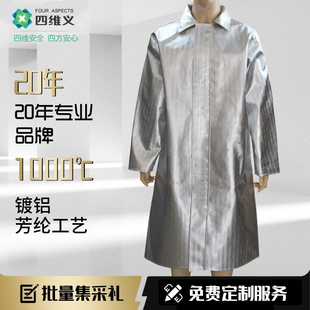 四维义1000度耐高温防火阻燃隔热服防护服铝箔大衣 电解铝厂冶炼