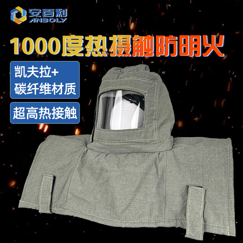 安百利防火头罩耐高温1000度隔热防火阻燃防烫伤玻璃厂防明火面罩