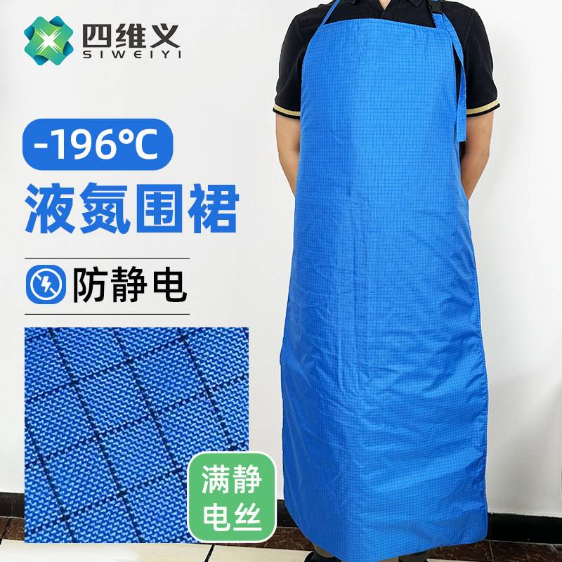 耐低温防液氮防冻防静电围裙