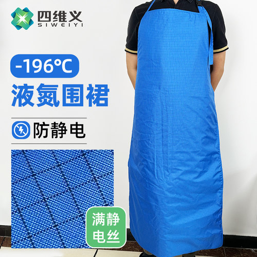 耐低温防液氮防冻防静电围裙
