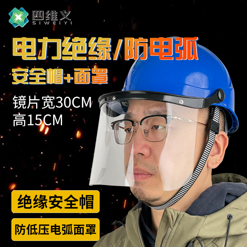 电力安全帽电工国家电网施工防电弧透明面罩面屏全脸绝缘防护头盔