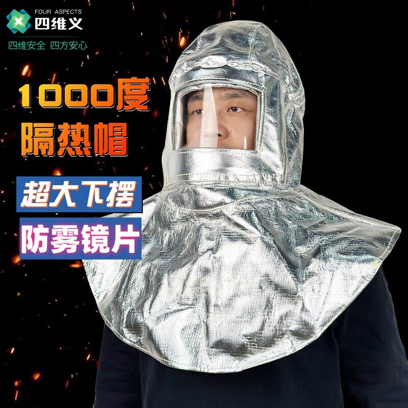 四维义1000度耐高温头罩面罩铝箔防护头罩防火披肩帽隔热头盔冶炼