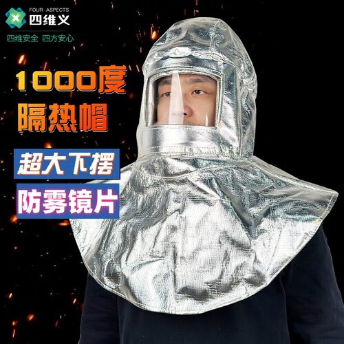 四维义1000度防火头罩