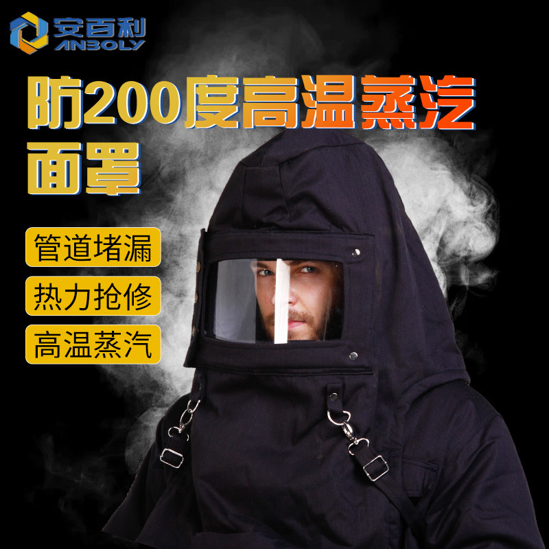 安百利防高温蒸汽面罩