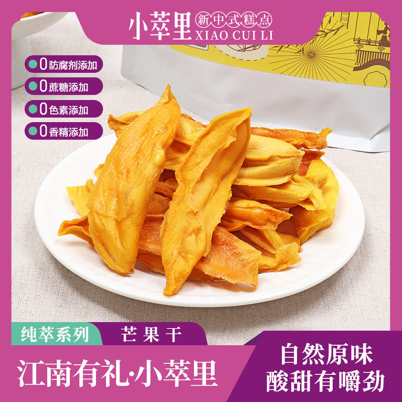小萃里 纯萃芒果干 原味办公室零食蜜饯自然无添加休闲零食小包装