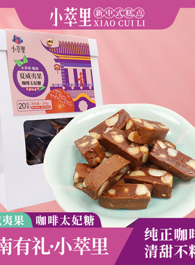 小萃里如沐夏威夷果咖啡太妃糖160g下午解饿零食喜糖糖果