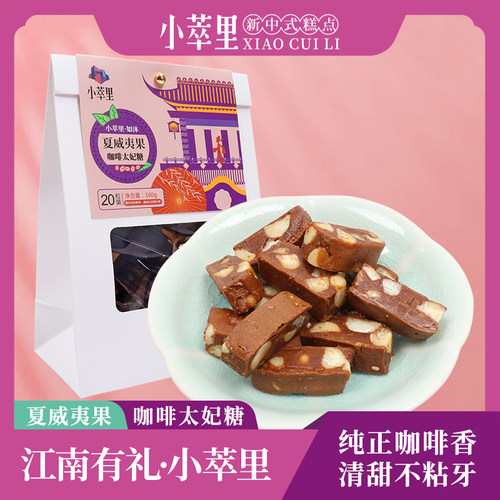 新疆包邮小萃里如沐夏威夷果咖啡太妃糖160g下午解饿零食喜糖糖果