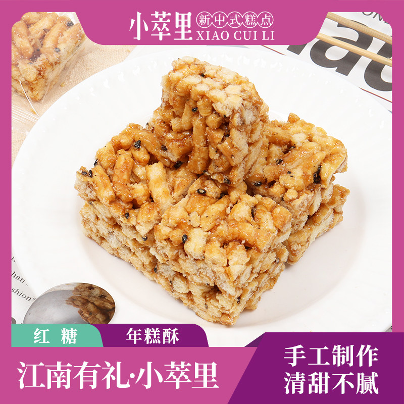 小萃里红糖年糕酥传统中式糕点手工制作解饿办公室下午茶零食