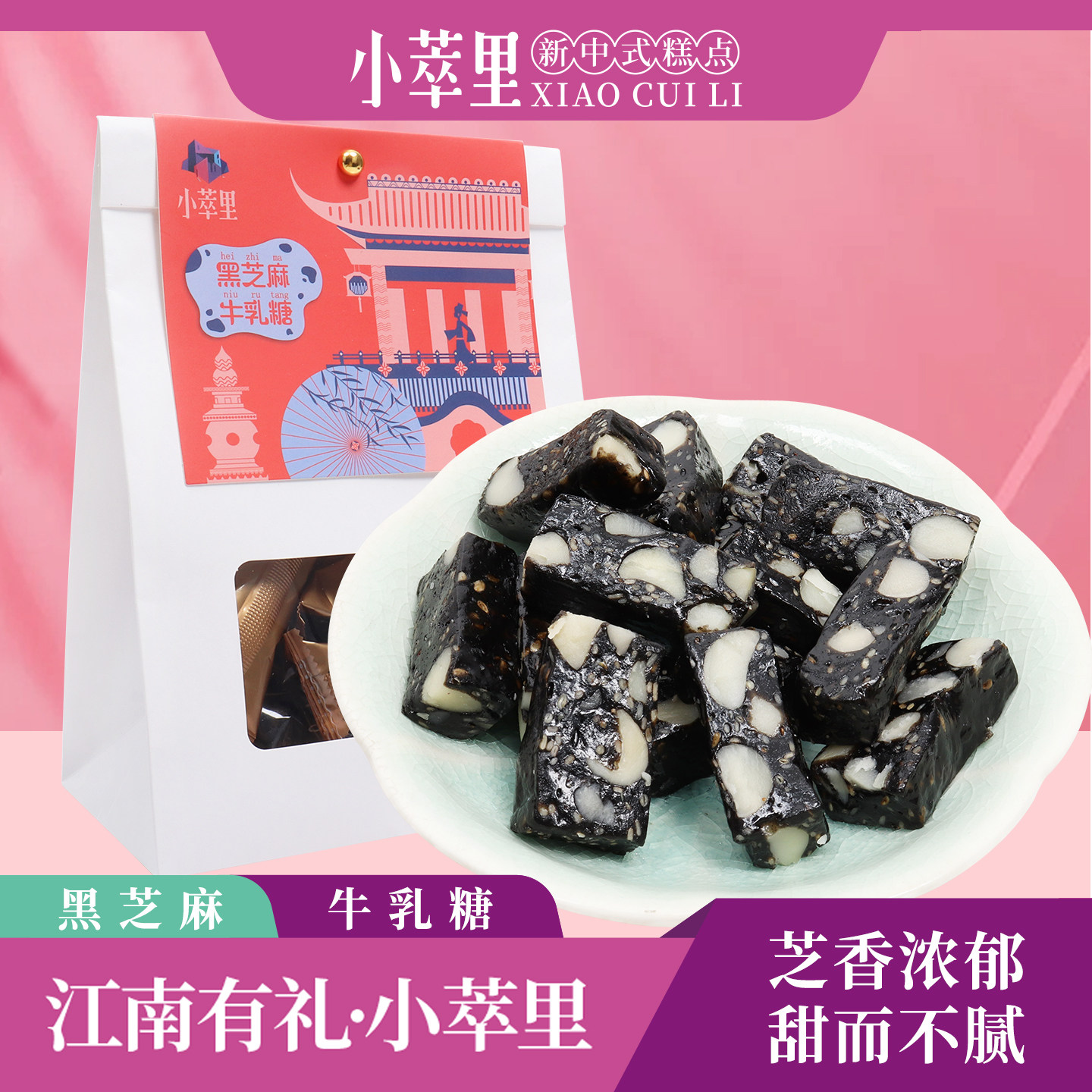 小萃里夏威夷果黑芝麻牛乳糖新中式糕点软糯解饿健康营养糕点零食