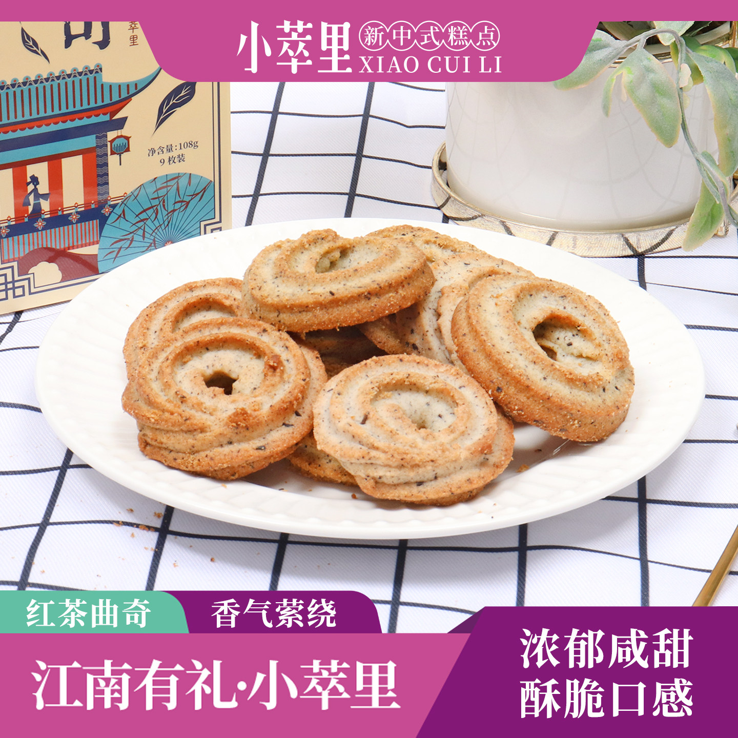 小萃里伯爵红茶曲奇咸咸奶香曲奇图片