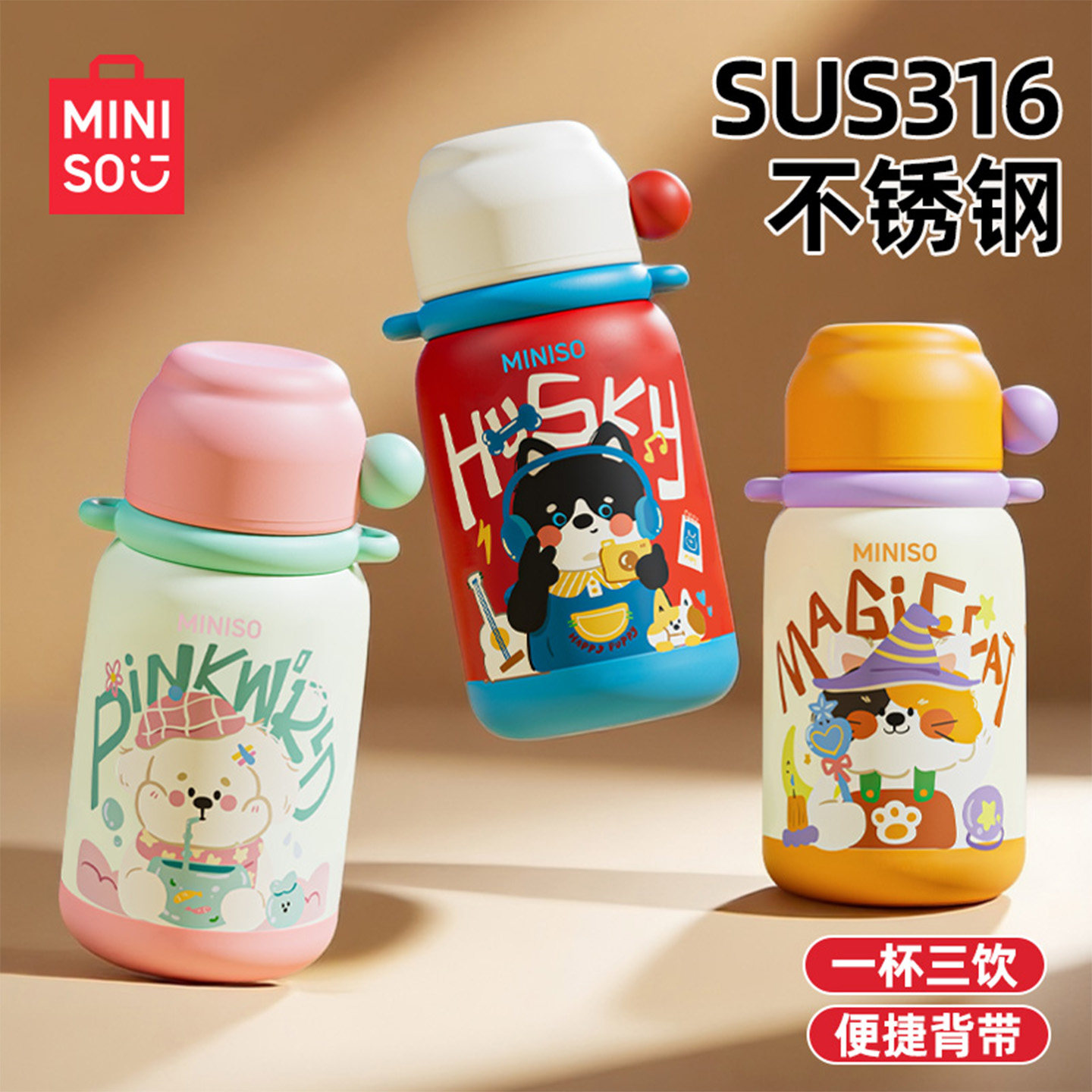 MINISO名创优品316儿童保温水杯