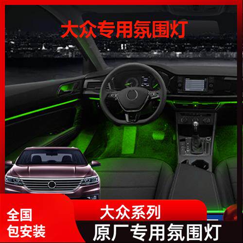 19202122款大众朗逸plus氛围灯宝来凌度威然帕萨特改装原厂专用