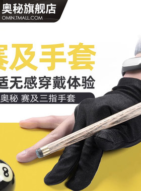 O'min奥秘台球用品配件斯诺克黑8台球杆打台球专用职业三指手套