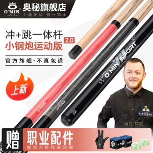 奥秘台球杆小钢炮2.0代新款 黑八九球 冲跳一体杆开球跳球球杆中式