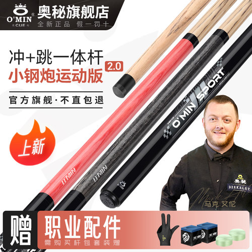 奥秘小钢炮2.0新代台球杆