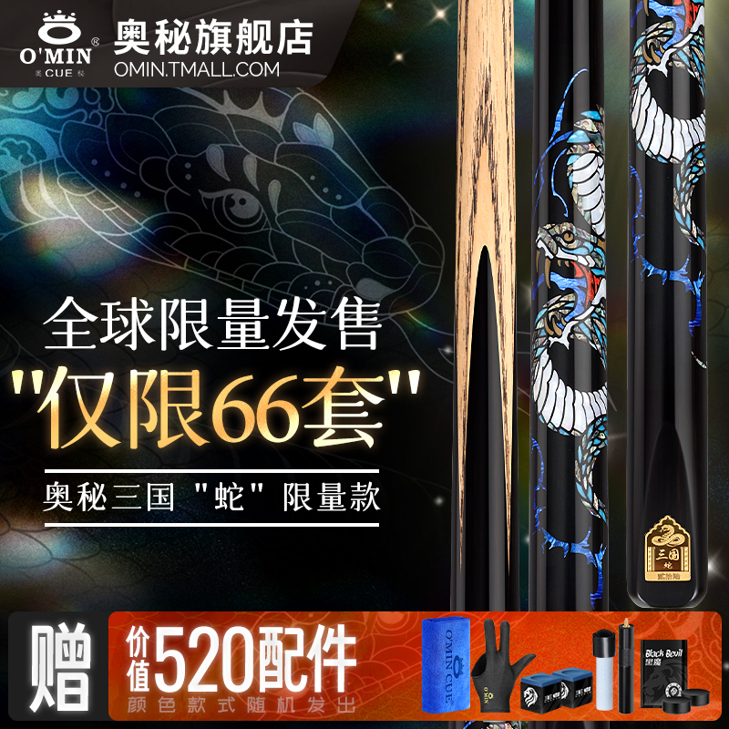 奥秘台球杆小头斯诺克三国蛇限定款中头中式黑八台球专用杆桌球杆