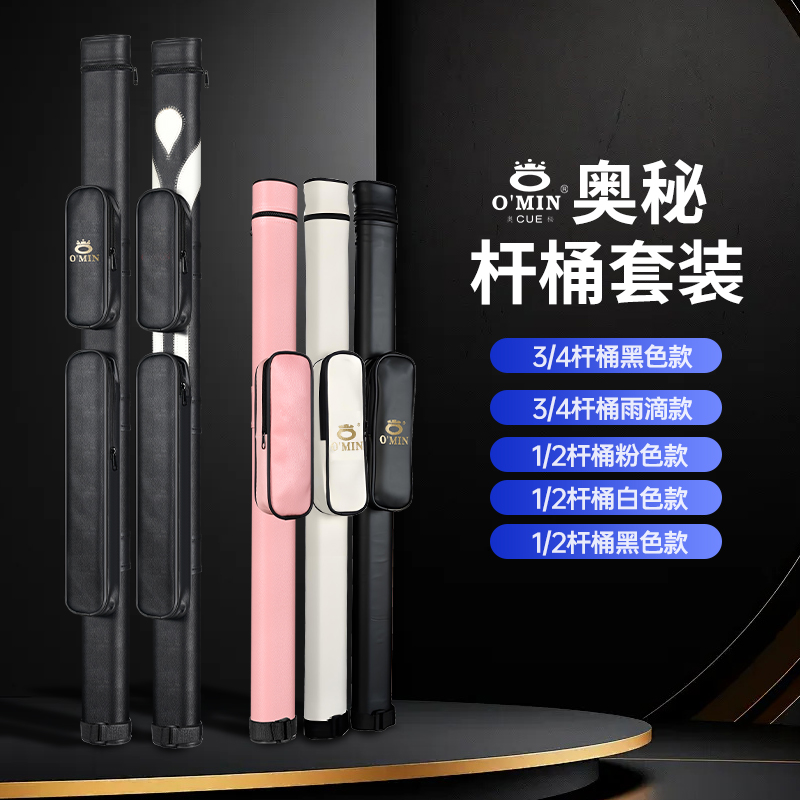 奥秘台球杆杆盒1/2杆桶塑钢材质