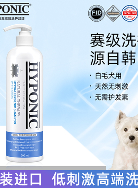 海博尼hyponic低刺激香波宠物狗沐浴露白毛犬专用款300ml博美比熊