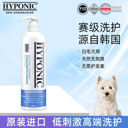 海博尼hyponic低刺激香波宠物狗沐浴露白毛犬专用款300ml博美比熊