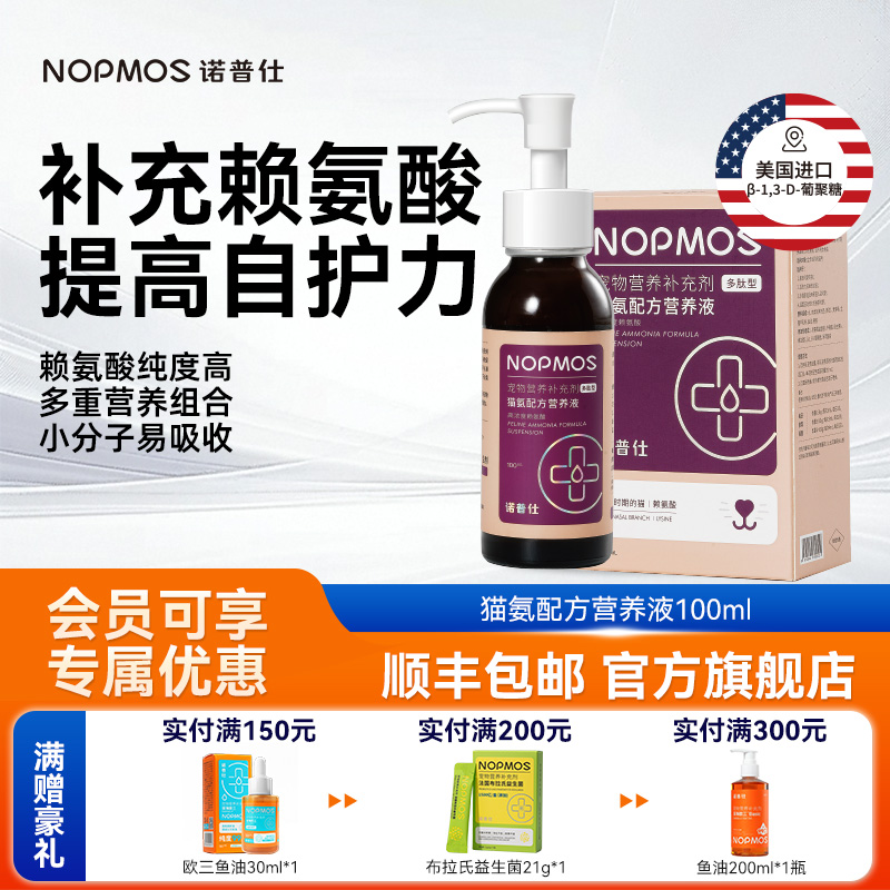 诺普仕猫氨营养液补充赖氨酸