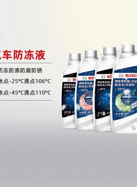 博世防冻液红色水箱宝冷却液汽车四季通用绿色OAT有机长效乙二醇