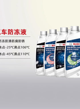 博世1防冻液红色水箱宝冷却液汽车四季通用绿色OAT有机长效乙二醇