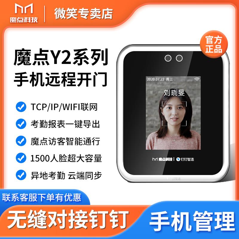 魔点Y2钉钉智能人脸识别门禁系统一体机刷脸手机远程考勤打卡神奇