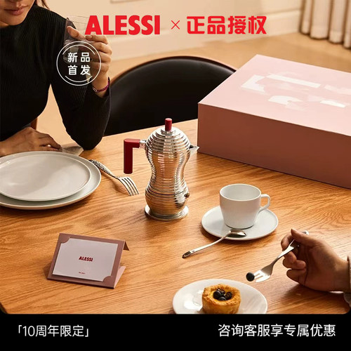 【新婚礼物】意大利ALESSI摩卡壶