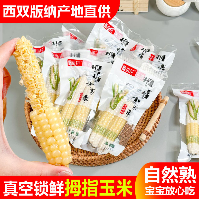 西双版纳香糯拇指玉米云南傣家小手指玉米婴儿宝宝辅食甜糯玉米
