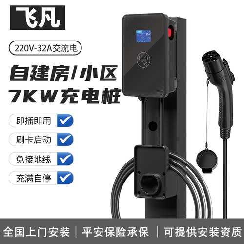专用飞凡F7 R7 RC7 ER6家用新能源车充电桩枪器7KW交流慢充7千瓦