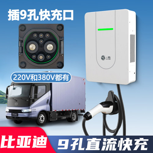专用比亚迪D1 T5 EV九孔新能源快充直流充电桩220V/7KW/380V/22KW