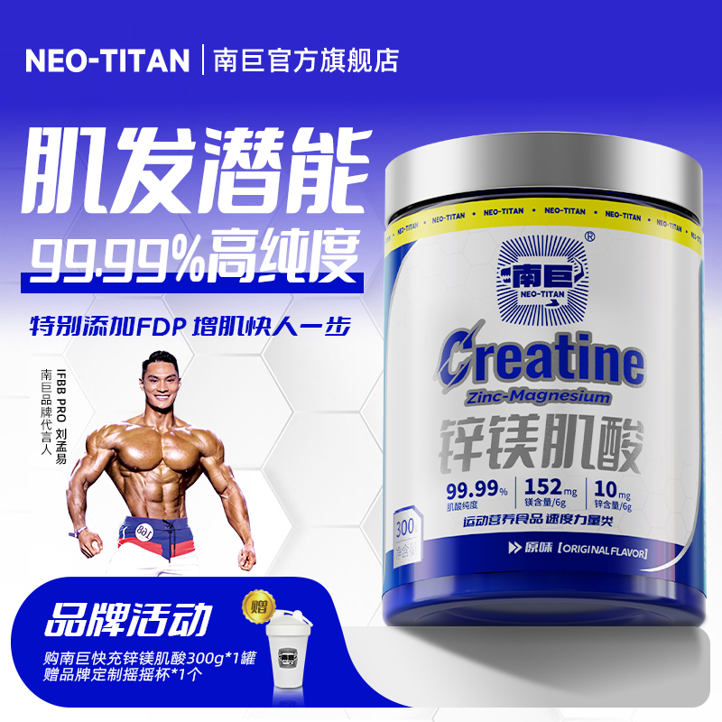 南巨快充锌镁肌酸一水肌酸粉运动健身增肌肉速度耐力爆发力补剂