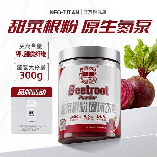 南巨甜菜根粉高膳食纤维补剂