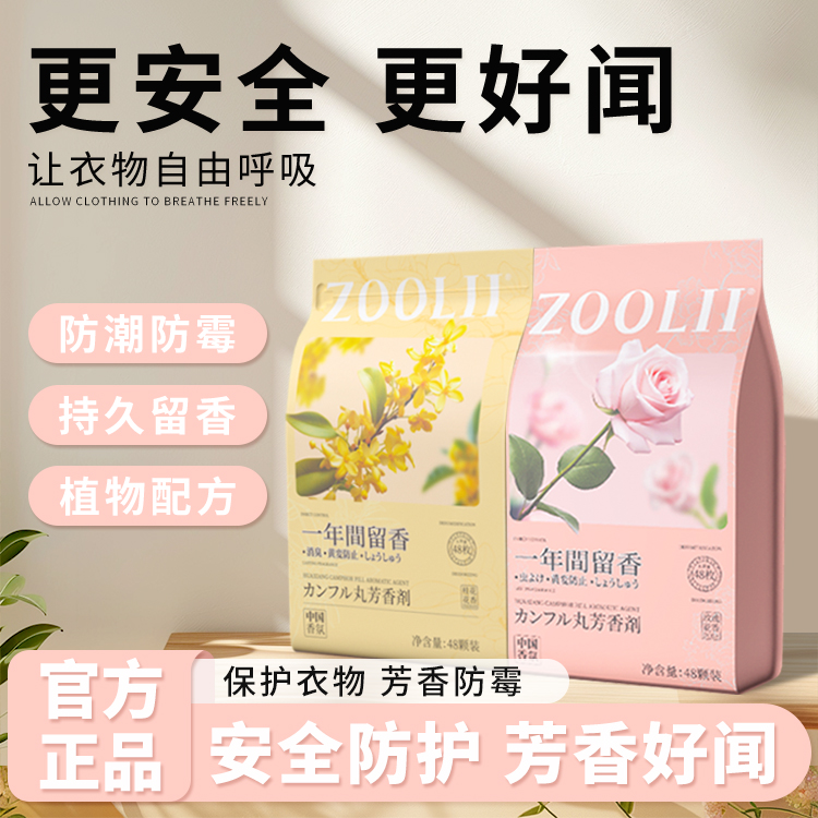 ZOOLII花香樟脑丸衣柜鞋柜防霉防虫除味室内芳香剂留香樟脑丸L