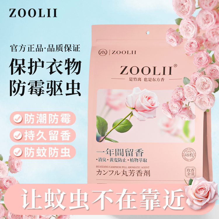 ZOOLII花香樟脑丸衣柜防潮防霉除味驱虫消味浓缩留香持久家用香薰